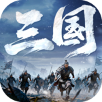 正统三国小米渠道服安卓apk123云盘下载