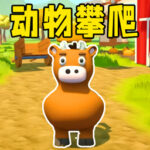 动物攀爬小米渠道服安卓apk123云盘下载