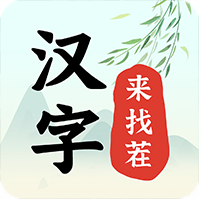 汉字来找茬小米渠道服安卓apk123云盘下载